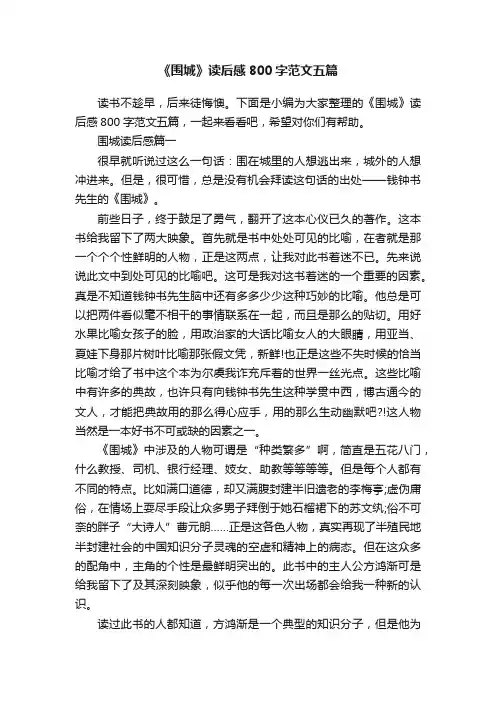 《围城》读后感800字范文五篇