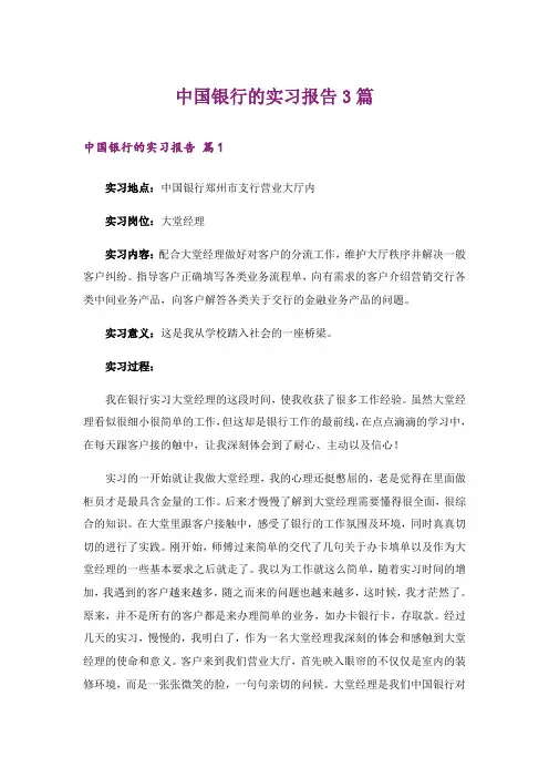 中国银行的实习报告3篇_5