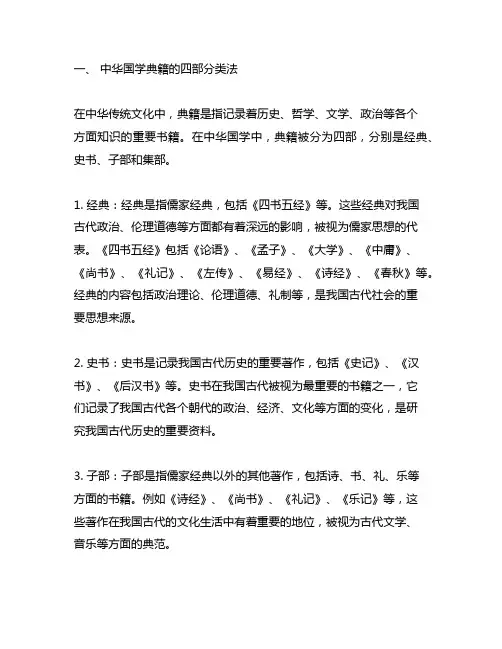 中华国学典籍的四部分类法及其具体含义