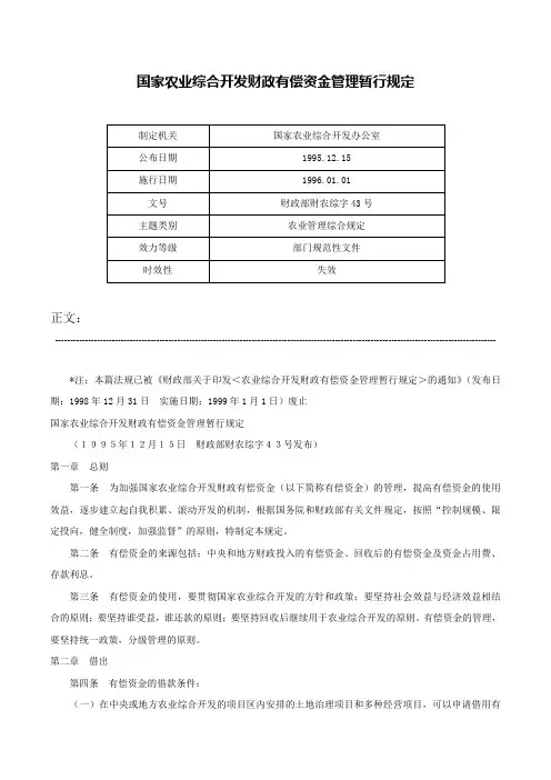国家农业综合开发财政有偿资金管理暂行规定-财政部财农综字43号