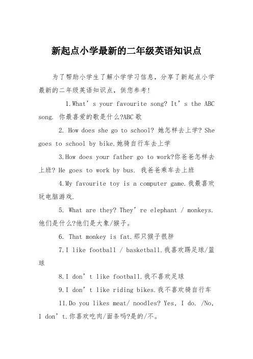 新起点小学最新的二年级英语知识点