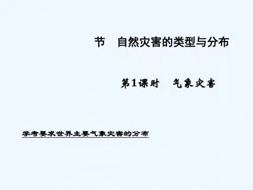 2018秋高中地理 第一章 自然灾害概述 1.2 自然灾害的类型与分布 第1课时讲义 湘教版选修5
