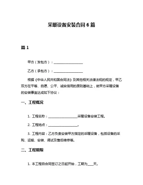 采暖设备安装合同6篇