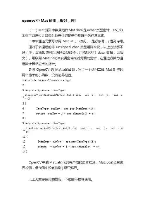 opencv中Mat使用，很好，顶!
