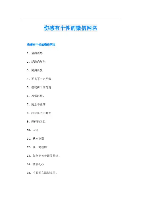 伤感有个性的微信网名