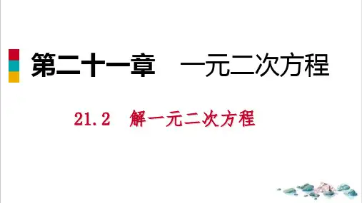 《公式法》PPT教学课件1人教版