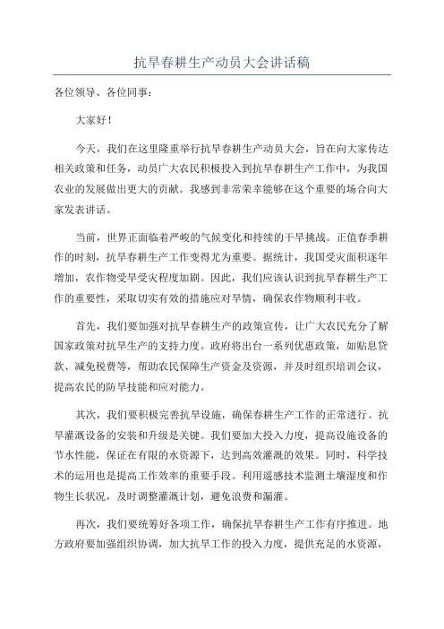 抗旱春耕生产动员大会讲话稿