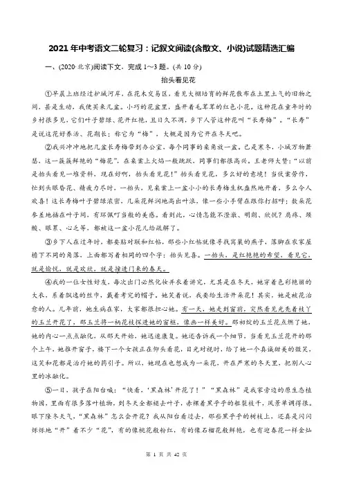 2021年中考语文二轮复习：记叙文阅读(含散文、小说)试题精选汇编(部编版,含答案)