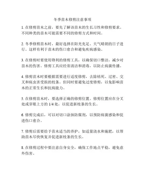 冬季苗木修剪注意事项