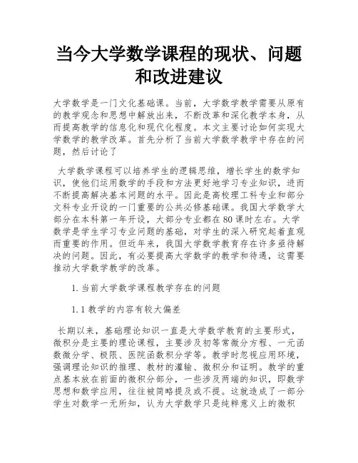 当今大学数学课程的现状、问题和改进建议