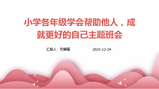 小学各年级, 学会帮助他人,成就更好的自己,主题班会ppt