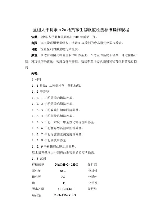 重组人干扰素α2a栓微生物限度检测标准操作规程
