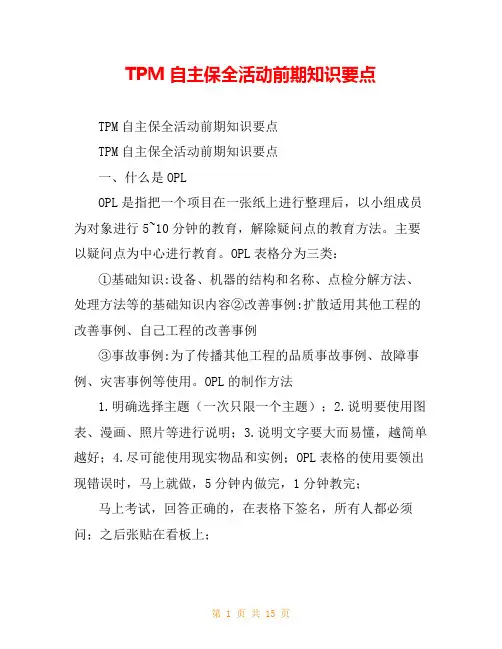 TPM自主保全活动前期知识要点