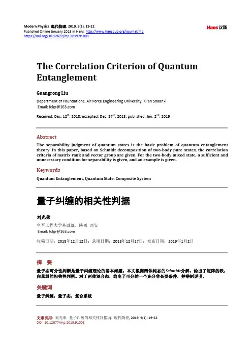 量子纠缠的相关性判据