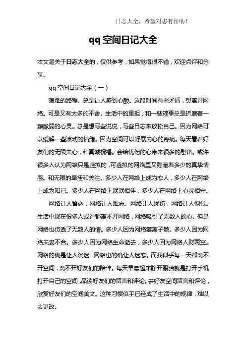 qq空间日记大全