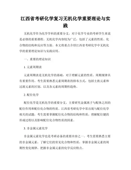 江西省考研化学复习无机化学重要理论与实践
