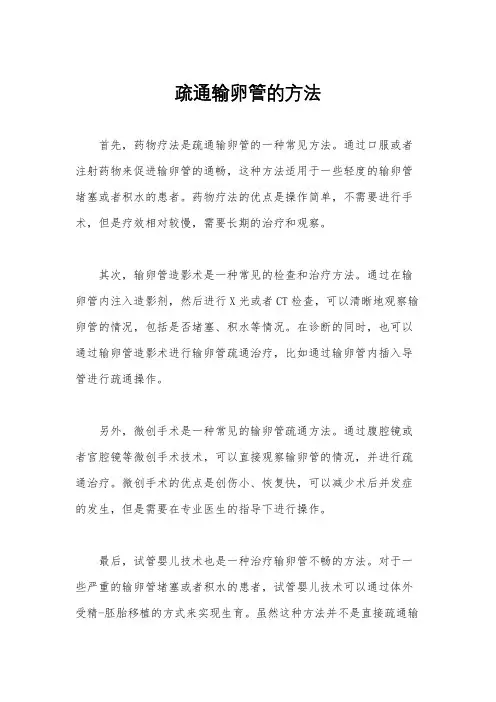疏通输卵管的方法