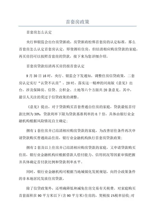 首套房政策