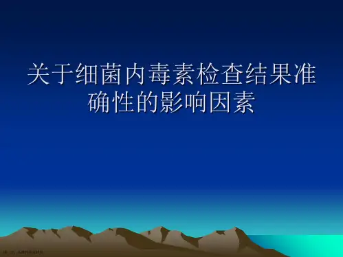 细菌内毒素检查结果准确性的影响因素