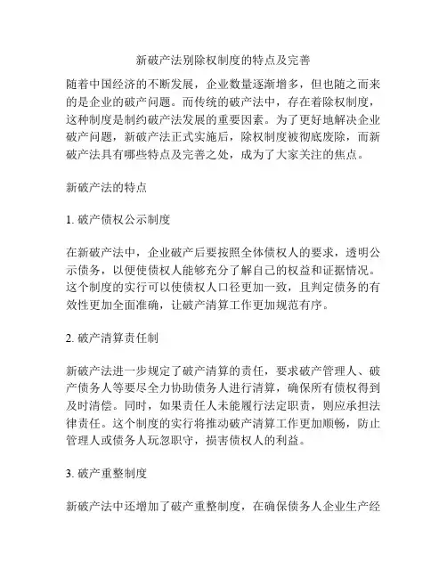 新破产法别除权制度的特点及完善