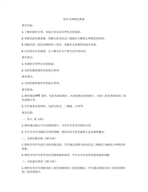 初中光和颜色教案