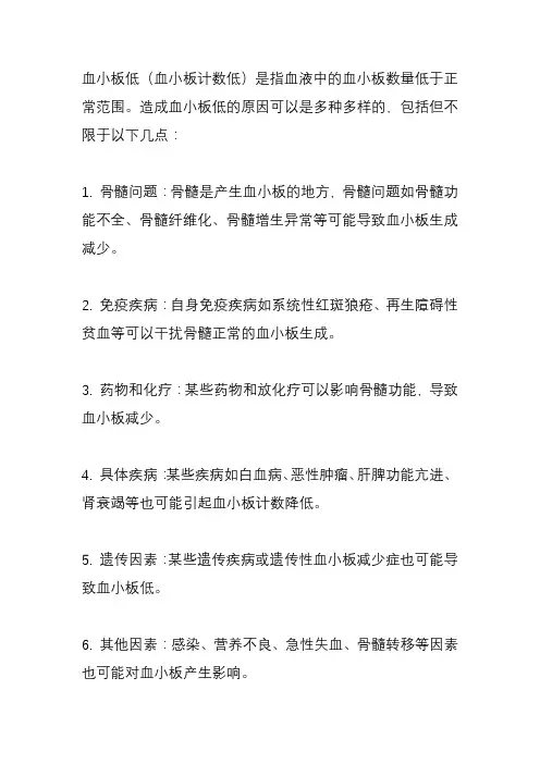 血小板低是什么原因造成的？