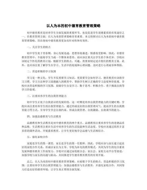 以人为本的初中德育教育管理策略