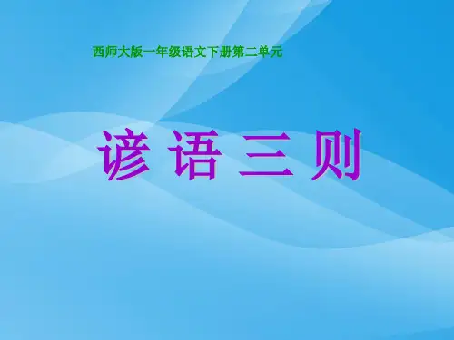 西师版小学一年级语文下册第2课《谚语三则PPT课件》课件PPT