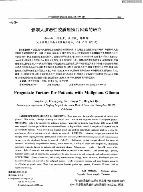 影响人脑恶性胶质瘤预后因素的研究
