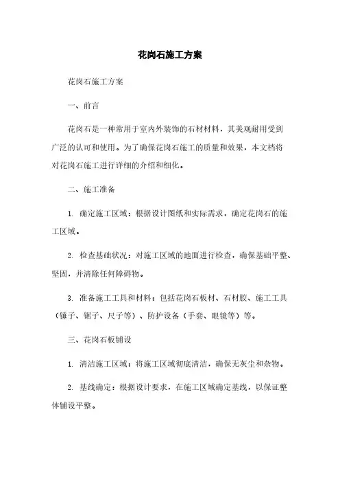 花岗石施工方案