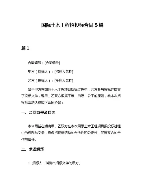 国际土木工程招投标合同5篇