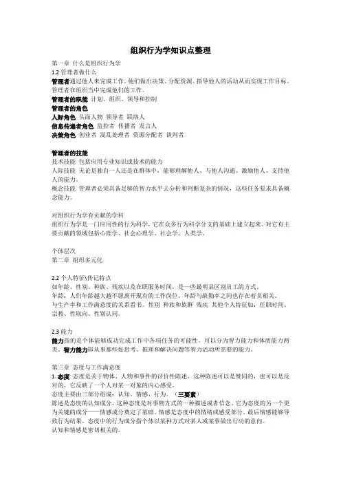 组织行为学知识点整理