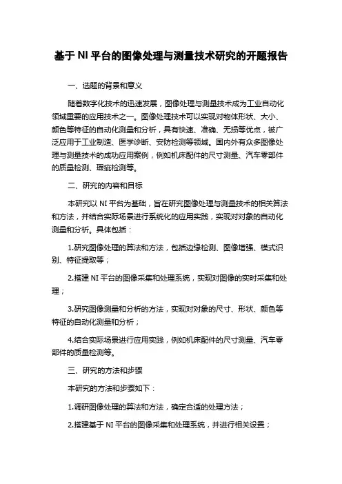 基于NI平台的图像处理与测量技术研究的开题报告
