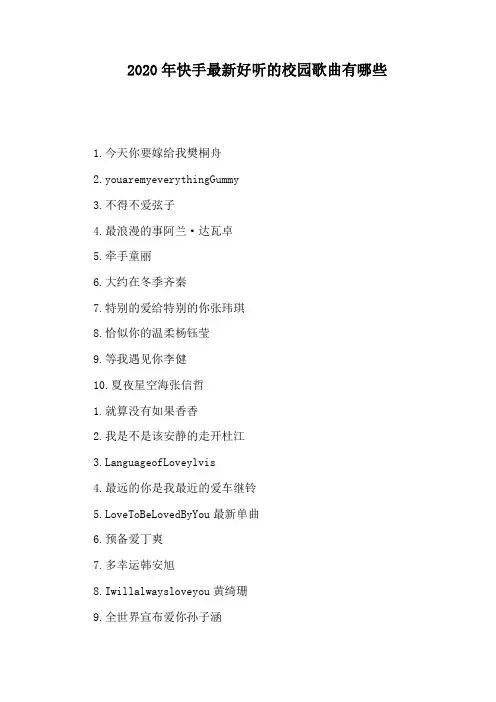 2020年快手最新好听的校园歌曲有哪些