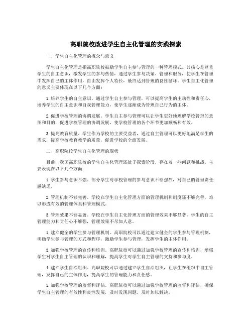 高职院校改进学生自主化管理的实践探索
