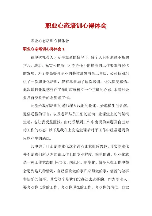 职业心态培训心得体会