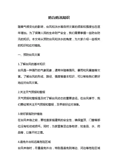 防台防汛知识