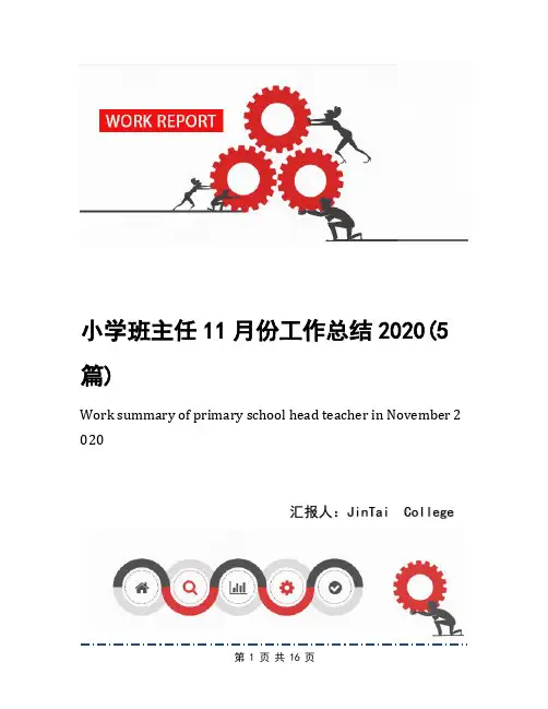 小学班主任11月份工作总结2020(5篇)