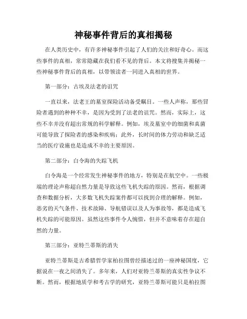 神秘事件背后的真相揭秘