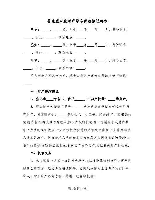 普通型家庭财产综合保险协议样本(7篇)