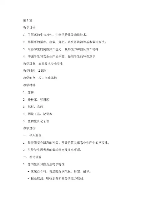 葱的栽培实践教学教案(3篇)