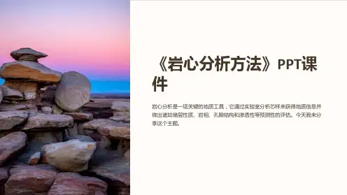 《岩心分析方法》课件