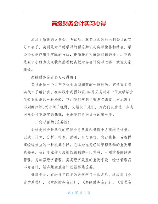 高级财务会计实习心得