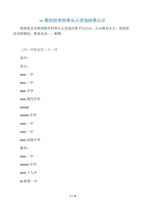 泰安市第四批学科带头人评选结果公示