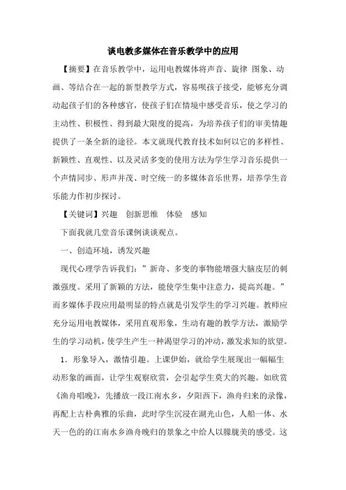 谈电教多媒体在音乐教学中应用论文