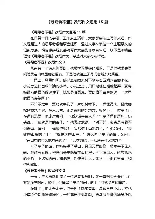 《寻隐者不遇》改写作文通用15篇