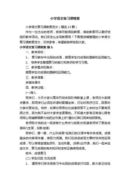 小学语文复习课教案
