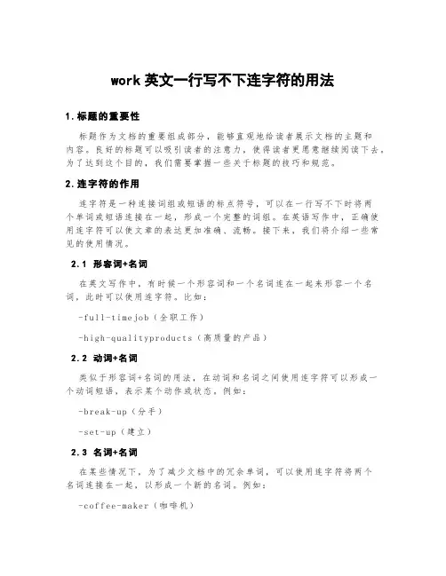 work英文一行写不下连字符的用法