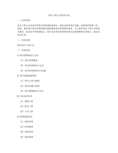 项目工程人员培训计划