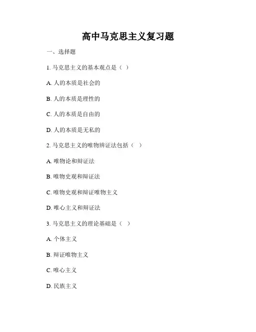 高中马克思主义复习题